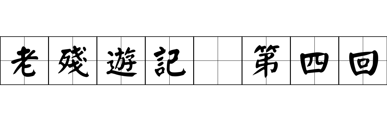 老殘遊記 第四回